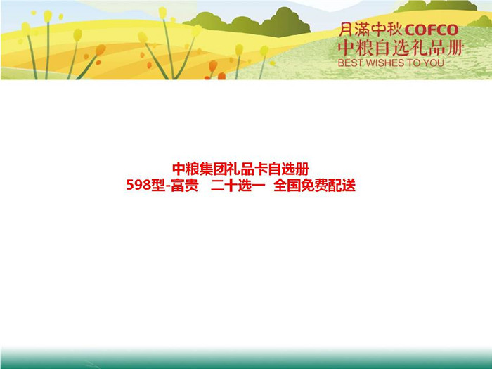 中糧禮品卡598元檔中糧集團